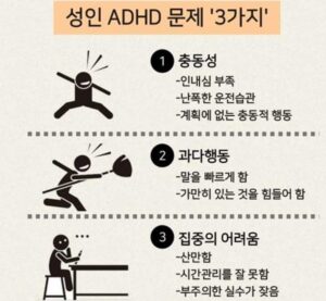 성인 ADHD 문제