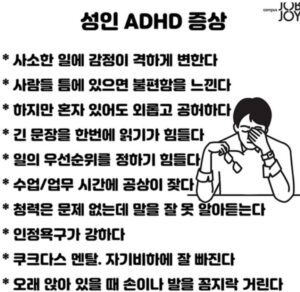 성인 ADHD 증상