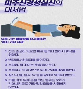 미주신경성실신 대처법