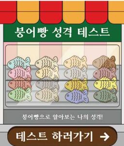 붕어빵 성격 테스트