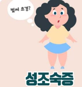 성조숙증