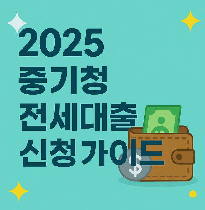 2025 중기청 전세대출 신청가이드