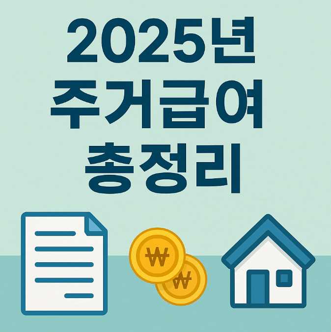 2025년 주거급여