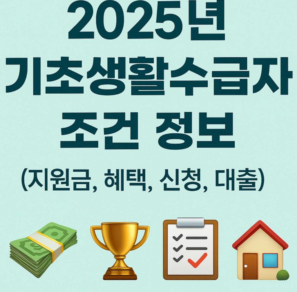 2025년기초생활수급자