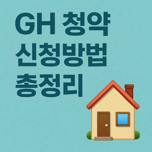 GH청약신청방법