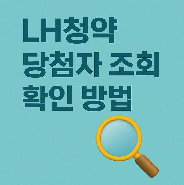 LH청약 당첨자 조회 확인 방법 (LH청약센터 당첨자 조회 방법)