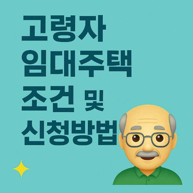 고령자임대주택