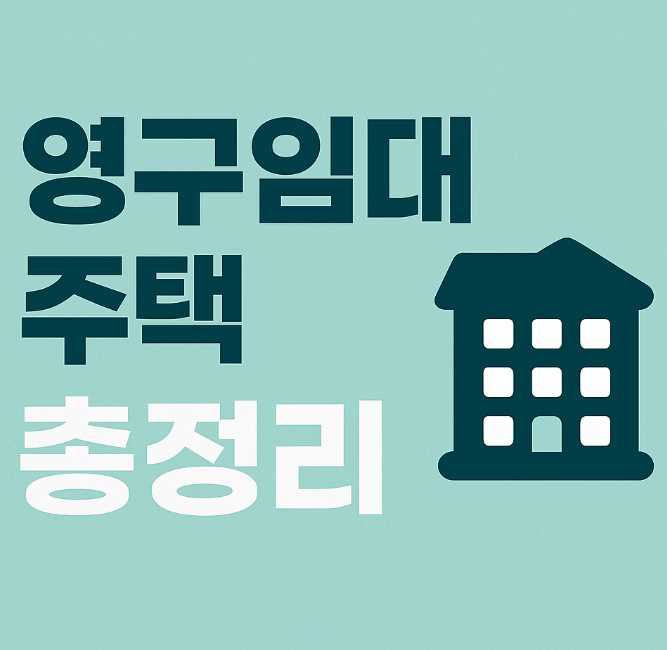 영구임대 주택 총정리