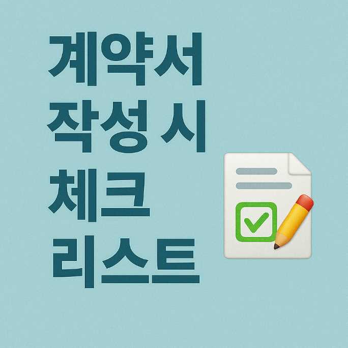 계약서작성체크리스트