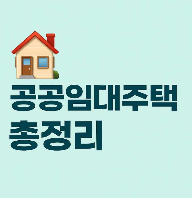 공공임대주택