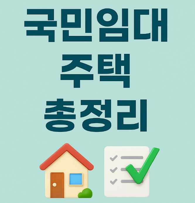 국민임대 주택 총정리