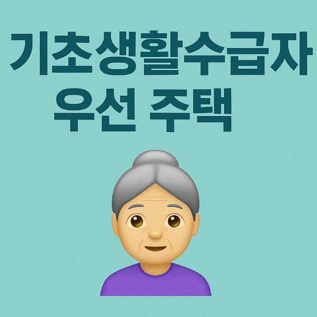 기초생활수급자