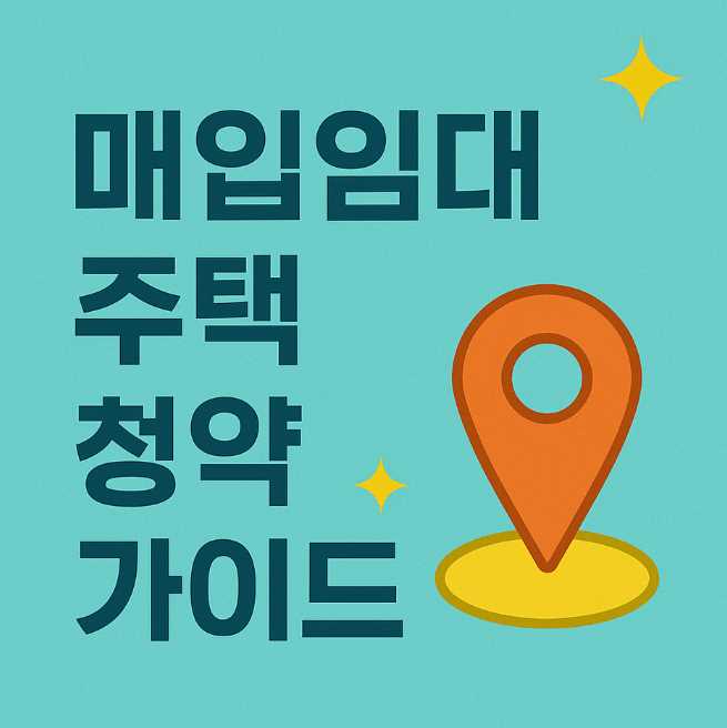 매입임대주택청약