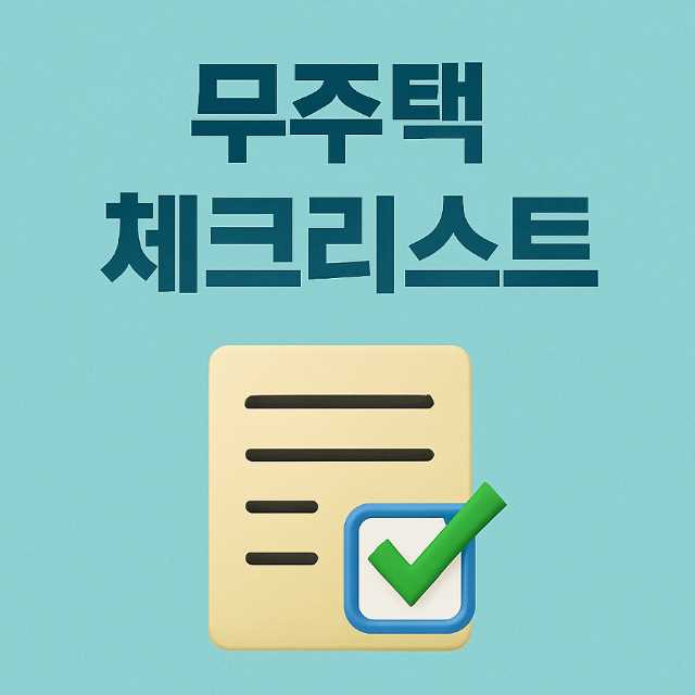 무주택 체크리스트