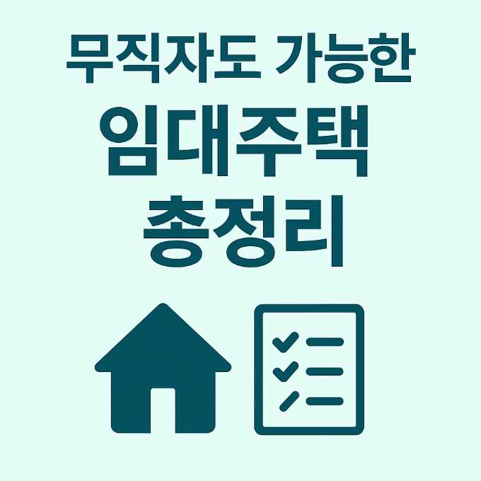 무직자임대주택