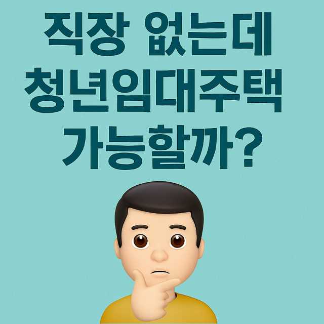 무직자청년임대주택