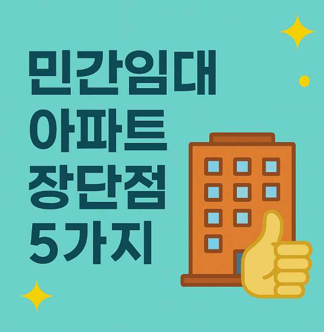 민간임대아파트장단점