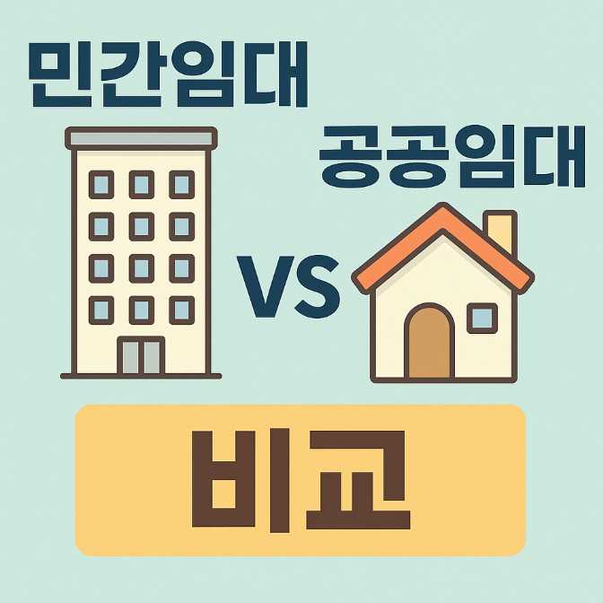 민감임대와 공공임대