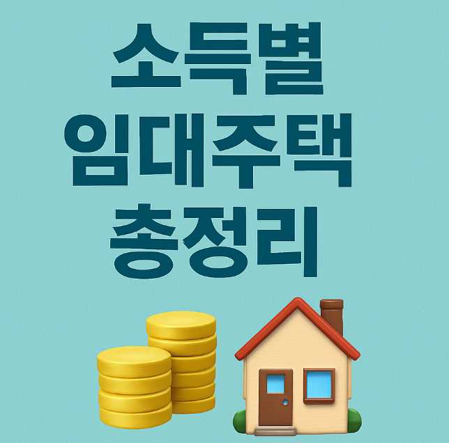 소득별임대주택