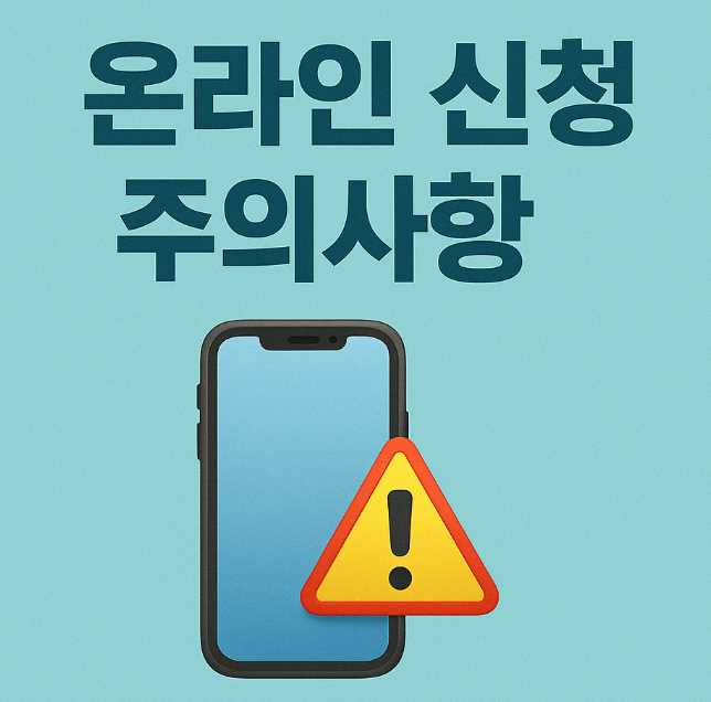 온라인신청주의사항