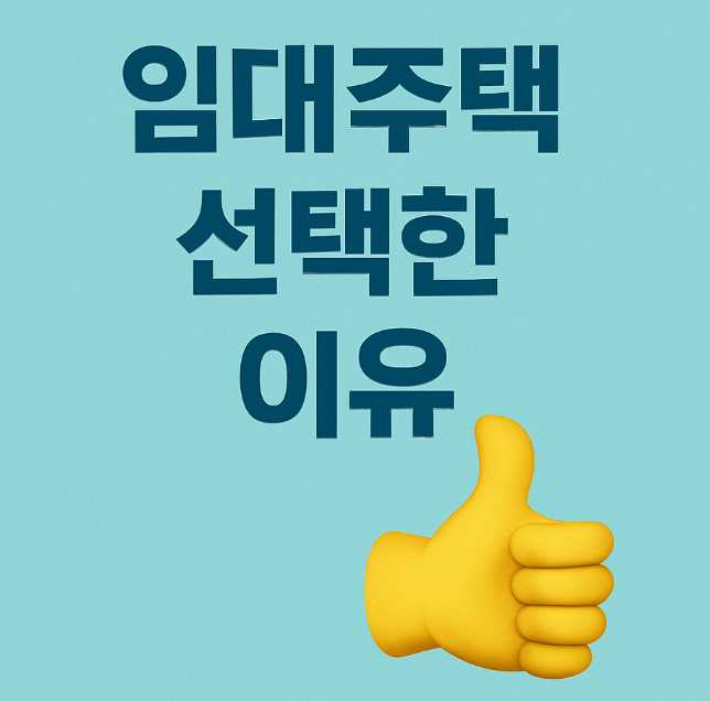 임대주택 선택한 이유