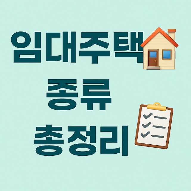 임대주택 종류 총정리