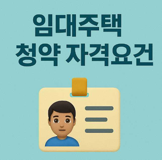 임대주택 청약 자격요건