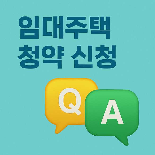 임대주택Q&A