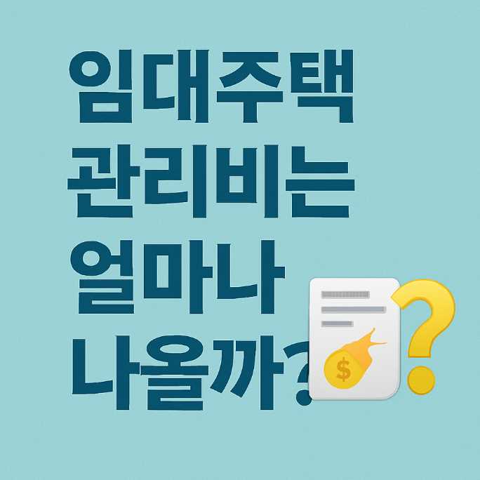 임대주택관리비