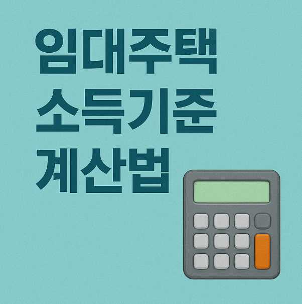 임대주택소득기준