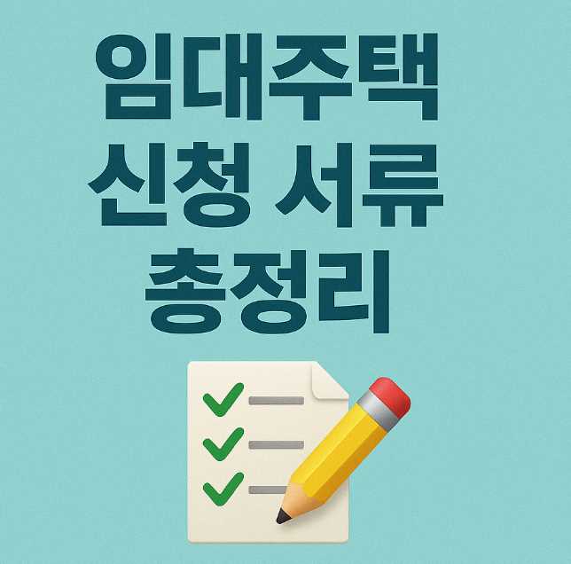 임대주택신청서류