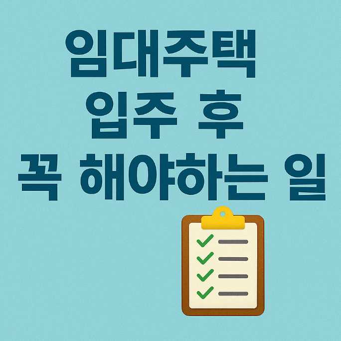 임대주택입주후