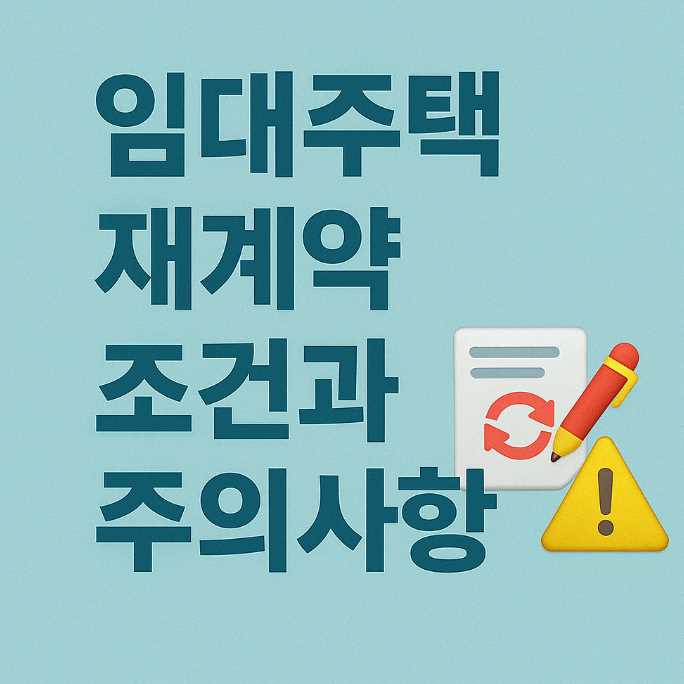 임대주택재계약