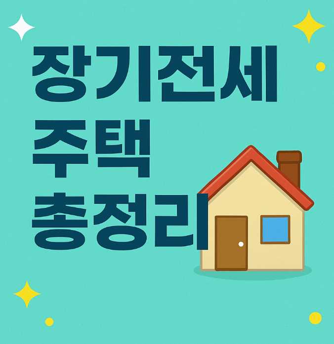 장기전세 주택 총정리