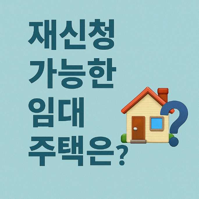 재신청가능한임대주택