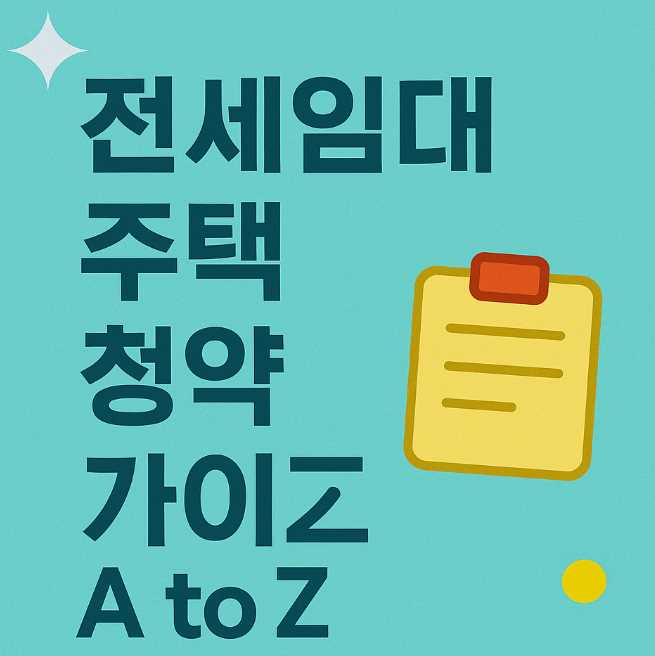 전세임대주택청약