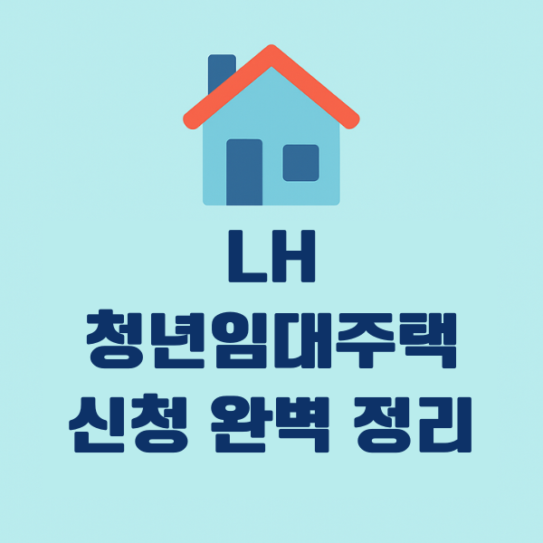 청년 매입임대주택 신청 완벽 정리