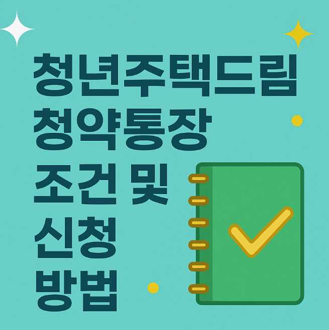 청년주택드림청약통장