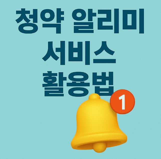 청약 알리미 서비스