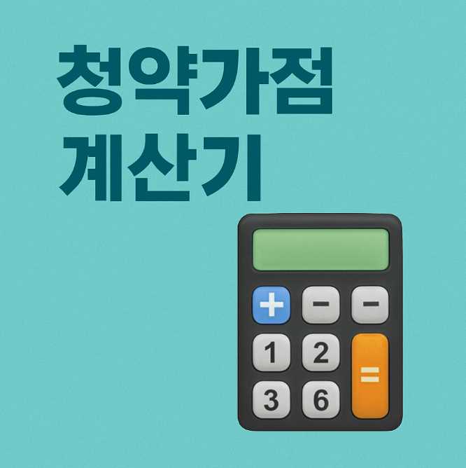청약가점계산기