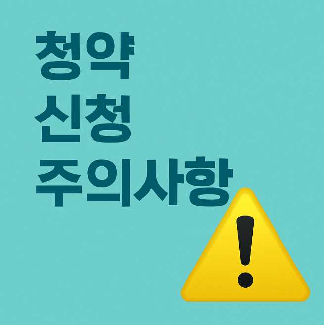 청약신청주의사항