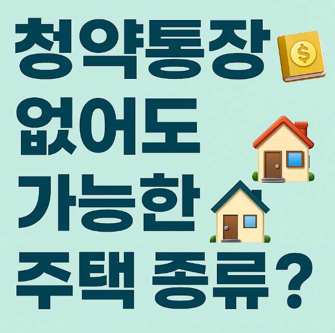 청약통장없어도