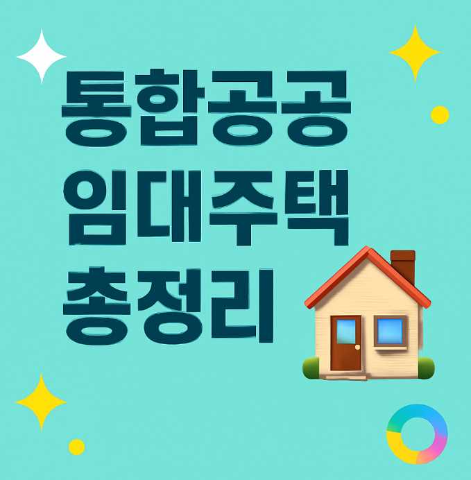 통합공공임대주택 총정리