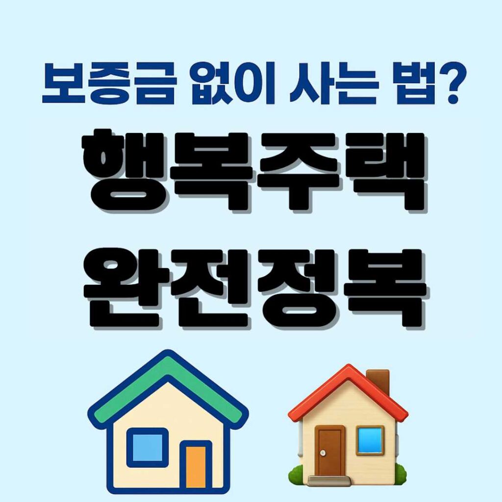 <div style="border: 1px solid #b9e5e8; border-radius: 8px; padding: 16px; background-color: #dff2eb;"> <h2 style="margin-top: 0; font-size: 20px; font-weight:700; color: #4A628A;">🔎 핵심요약</h2> <p>✅ <strong>행복주택</strong>은 신축 건물 위주로 공급되는 공공임대주택으로, 사회초년생에게 매우 유리한 조건을 제공합니다.</p> <p>✅ <strong>보증금이 거의 없거나 매우 낮고</strong>, 월세도 저렴해 부담이 적어요.</p> <p>✅ <strong>직주근접</strong>을 고려해 지하철역 인근 등 접근성 좋은 곳에 많이 위치해 있어요.</p> <p>✅ 청약통장이 없어도 신청 가능하며, <strong>자산·소득 요건만 충족하면 누구나 지원</strong> 가능!</p> <p>✅ <strong>지역과 유형에 따라 경쟁률이 다르니</strong>, 미리 공고 확인하고 서류 준비는 필수예요.</p> </div>