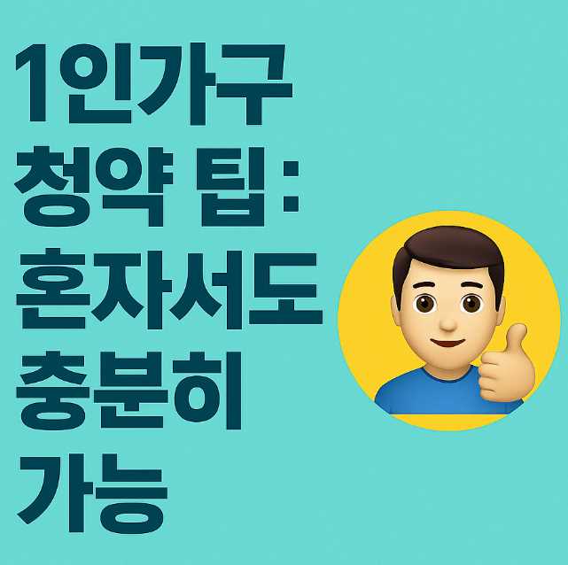 1인가구 청약 팁 혼자서도 충분히 가능
