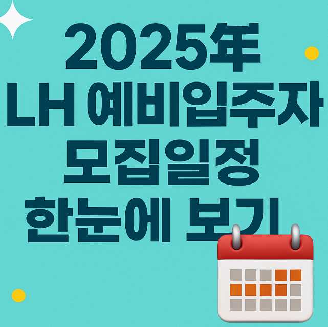 2025년 LH 예비입주자 모집일정 한눈에 보기
