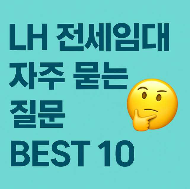 LH 전세임대 자주 묻는 질문 BEST 10