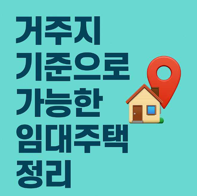 거주기기준가능임대주택