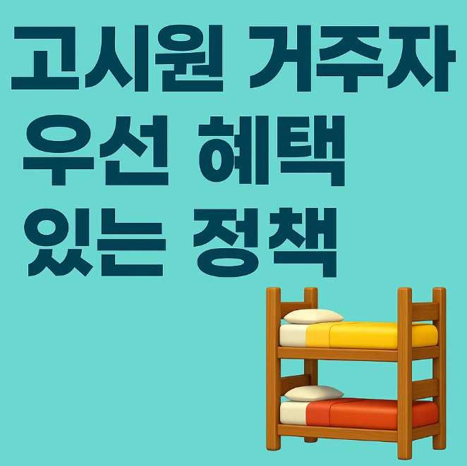고시원거주자우선혜택