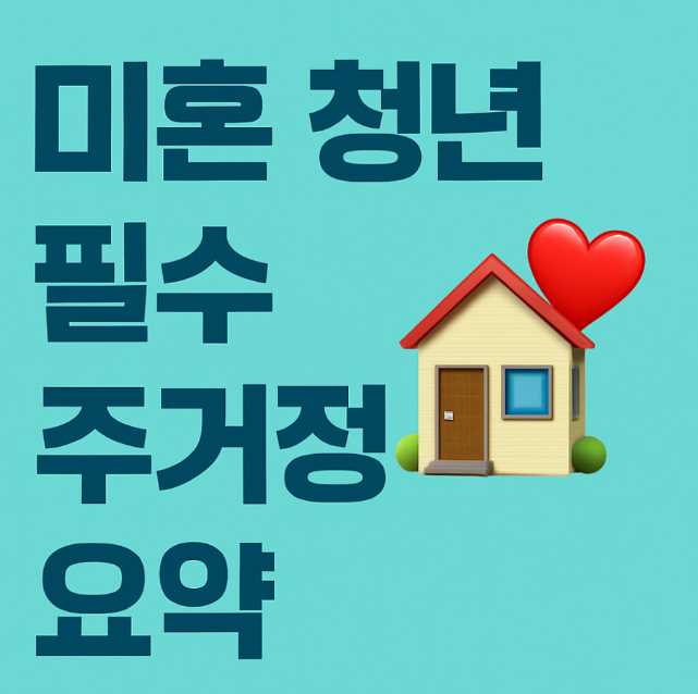 미혼 청년 필수 주거정책 요약